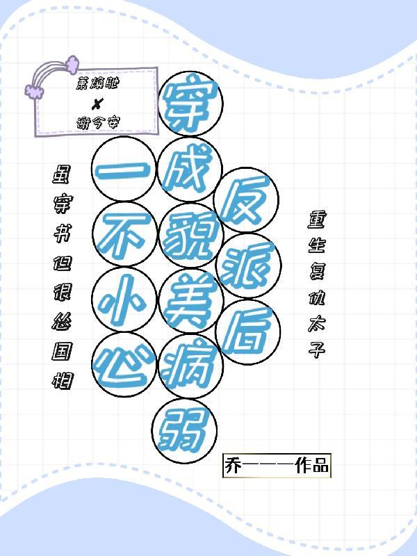 一不小心穿成了病娇文女主