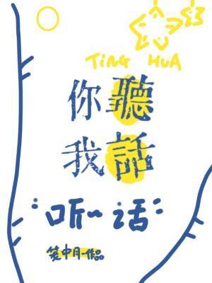 你听我说呀