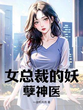 女总裁的小神医免费版