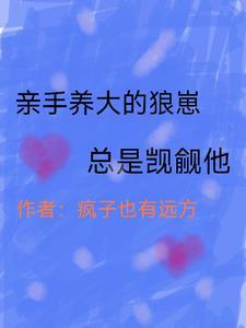 被亲手养大的狼崽儿扑倒了