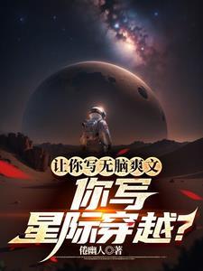 穿越星际的文