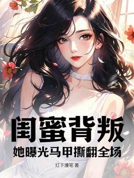 被闺蜜背叛的女主