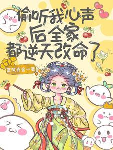 偷听我心声后全家都逆天改命了完整版