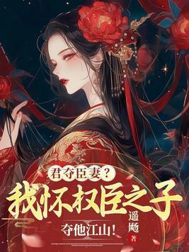 君夺臣妻是什么意思