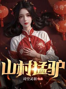 山村猛驴免费阅读