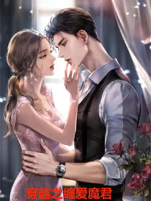 穿越之魔君未婚夫