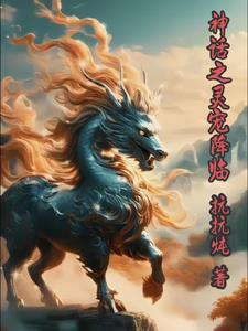 我的世界神话降世