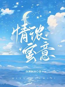 浓情蜜意意思