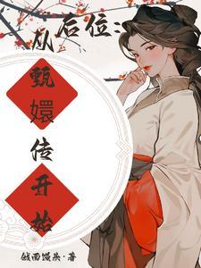 穿越甄嬛后传