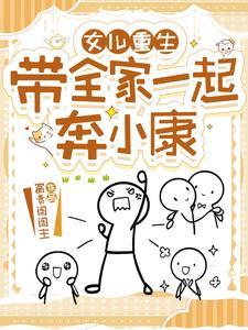 女主重生带着家人发家致富