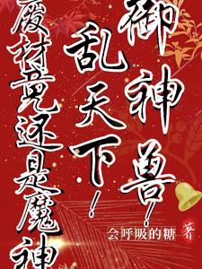 御天神兽剧情介绍