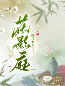 庭前花影的正确解释