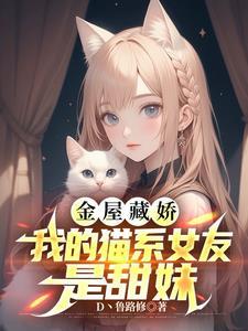 我的猫系女友