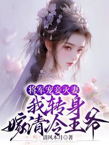 将军宠妻文