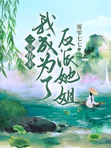 一觉醒来我成了反派他妈穿书