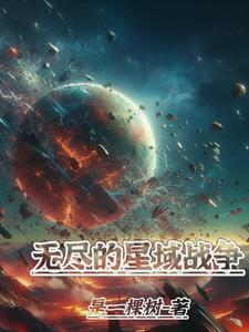 无尽星际