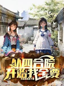 从四合院开始旅途
