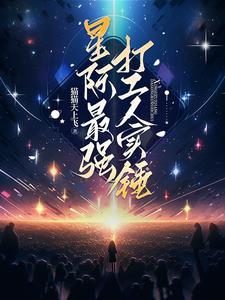 星际最强却要