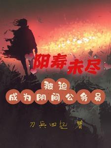 当阴差的真实经历