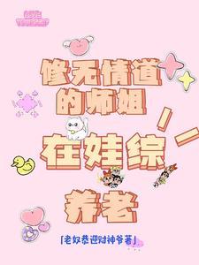 师姐是修无情道爱