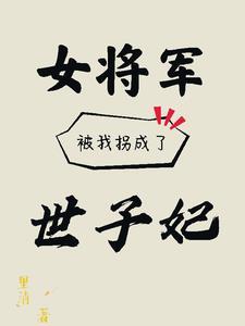 女将军沦为阶下囚