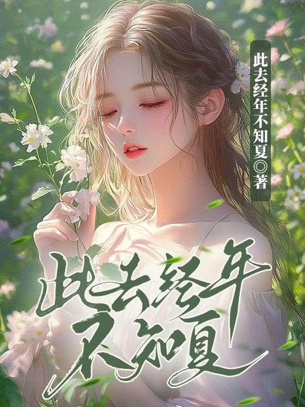此去经年下一句