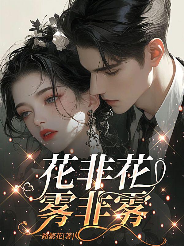 花非花雾非雾黑天使是谁