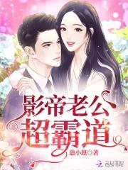 影帝老公宠妻全文免费阅读