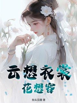 云想衣裳花想容是啥意思