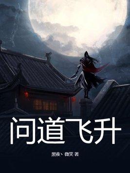 问道飞升仙魔在哪里