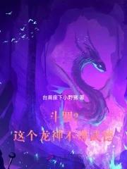 斗罗2这个龙神武德过于充沛免费