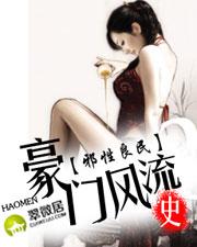 豪门风流记
