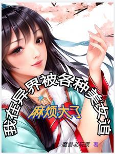 我在异世界追女神漫画免费阅读