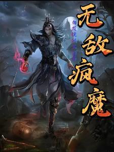 无敌疯魔 白发挽倾尘