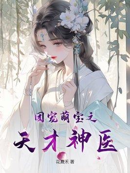 团宠小神医最新