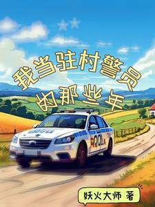 驻村民警是什么意思