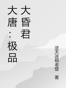 大唐极品闲人全文