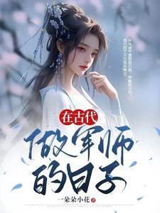 娇娘如何变军师完结版在哪看