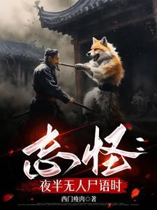 夜半无人尸语时完整版免费