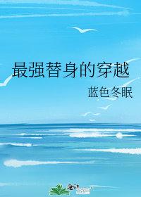 世界上最强的替身