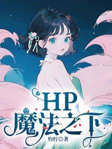 hp世纪魔法