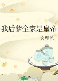 后爹与我