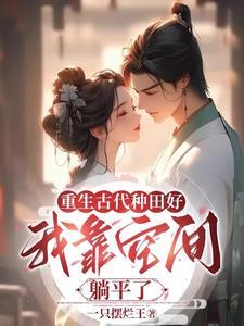 未婚夫重生后