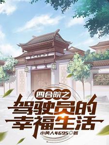 四合院之驾驶员的幸福生活正版