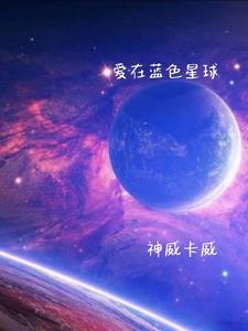 爱在星空