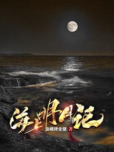 海上明月下句是什么