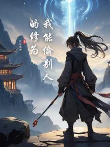 我可以偷别人武魂软件