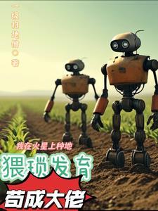 都市我在火星当农民!