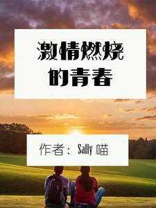 激情燃烧的青春往事