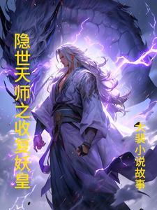 妖魔复苏天师下山开局传承天师度